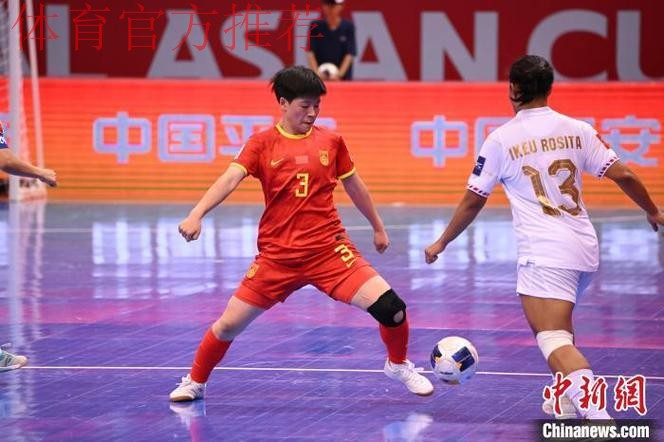 6球大胜印尼,中国队晋级女五亚洲杯四强 6球大胜印尼,中国队晋级女五亚洲杯四强