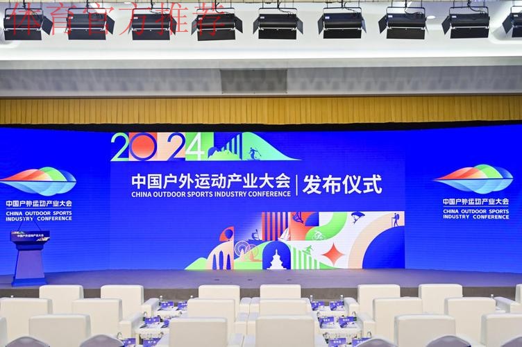 尽享户外精彩 尽放创新活力 2024中国户外运动产业大会开幕 尽享户外精彩 尽放创新活力 2024中国户外运动产业大会开幕