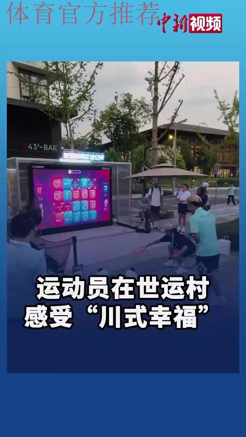 “科技+文化”圈粉全球 世运村解锁“幸福成都” “科技+文化”圈粉全球 世运村解锁“幸福成都”