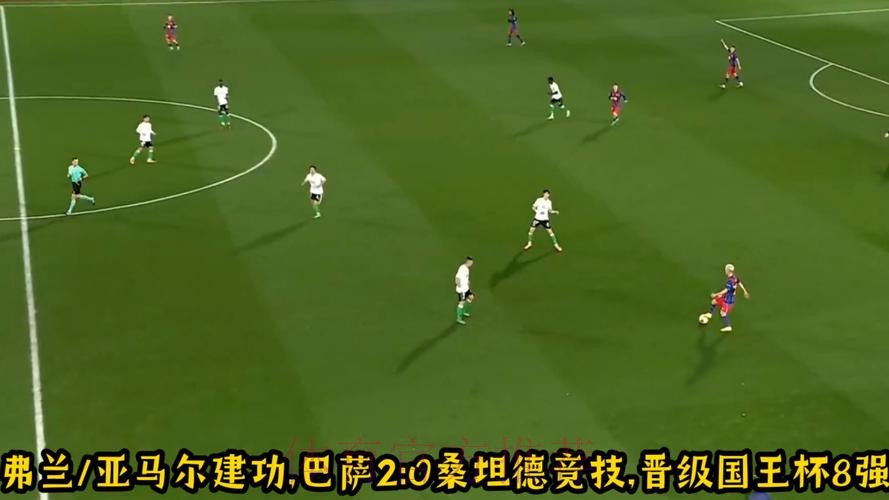 国王杯-费兰、亚马尔建功 巴萨2-0晋级八强